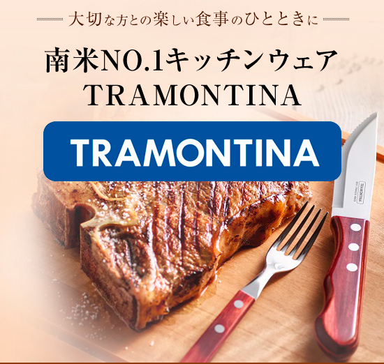 ステーキナイフといえばトラモンティーナ