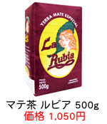 マテ茶　スペシャル　ラ　ルビア　500g
